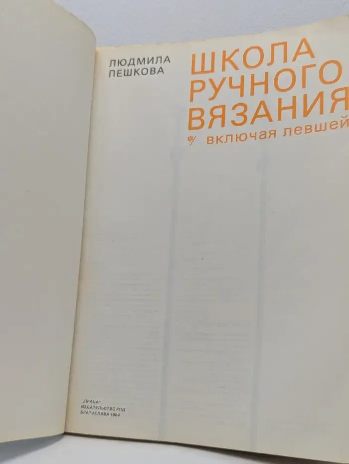 Школа ручного вязания. Включая левшей