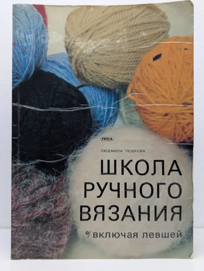 Школа ручного вязания. Включая левшей