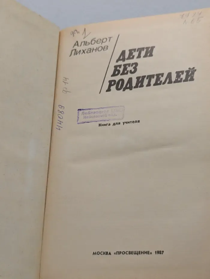 Дети без родителей