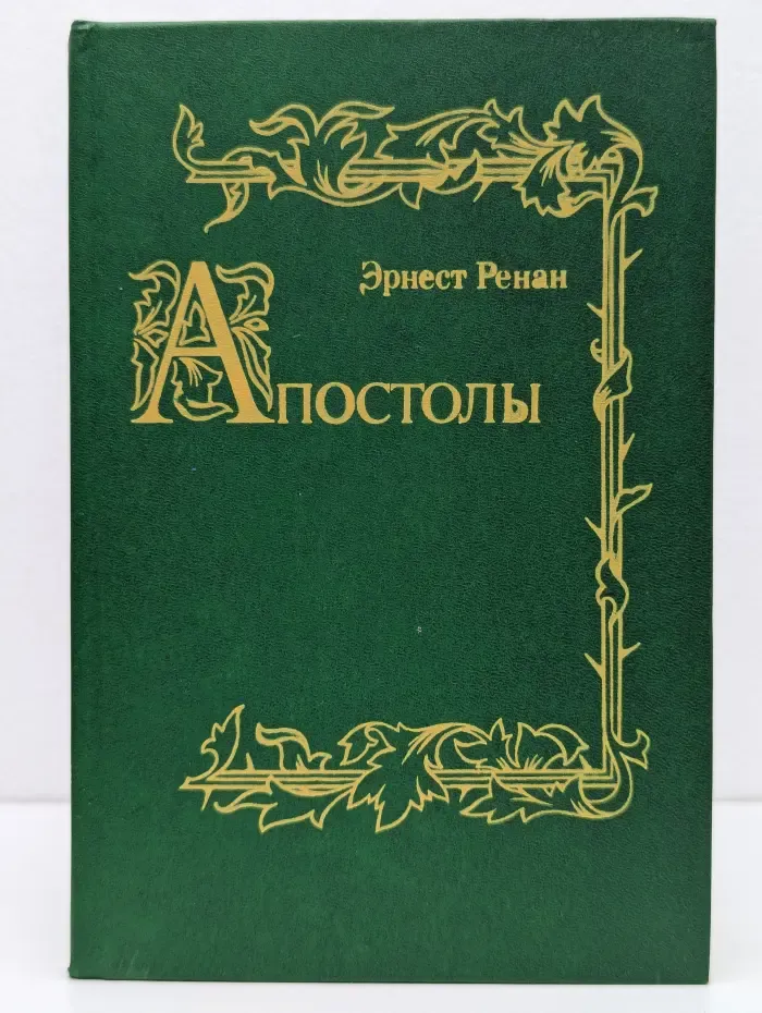История первых веков христианства. Апостолы