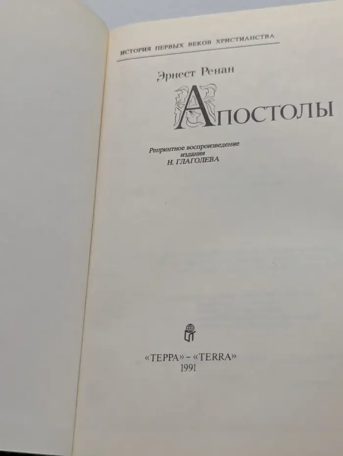 История первых веков христианства. Апостолы