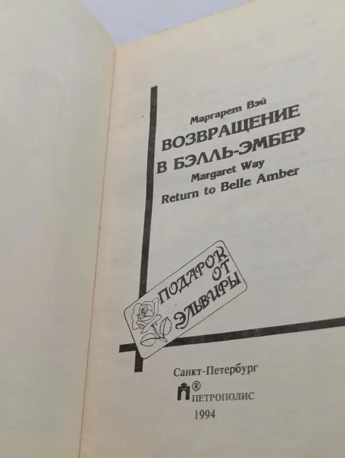 Подарок от Эльвиры. Возвращение в Бэлль-Эмбер