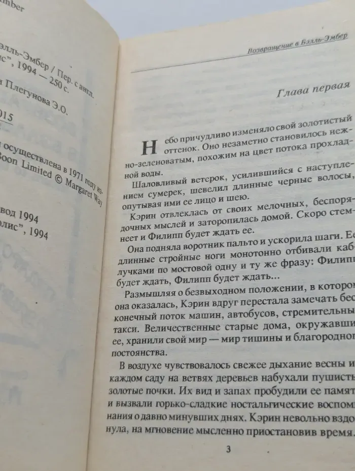 Подарок от Эльвиры. Возвращение в Бэлль-Эмбер