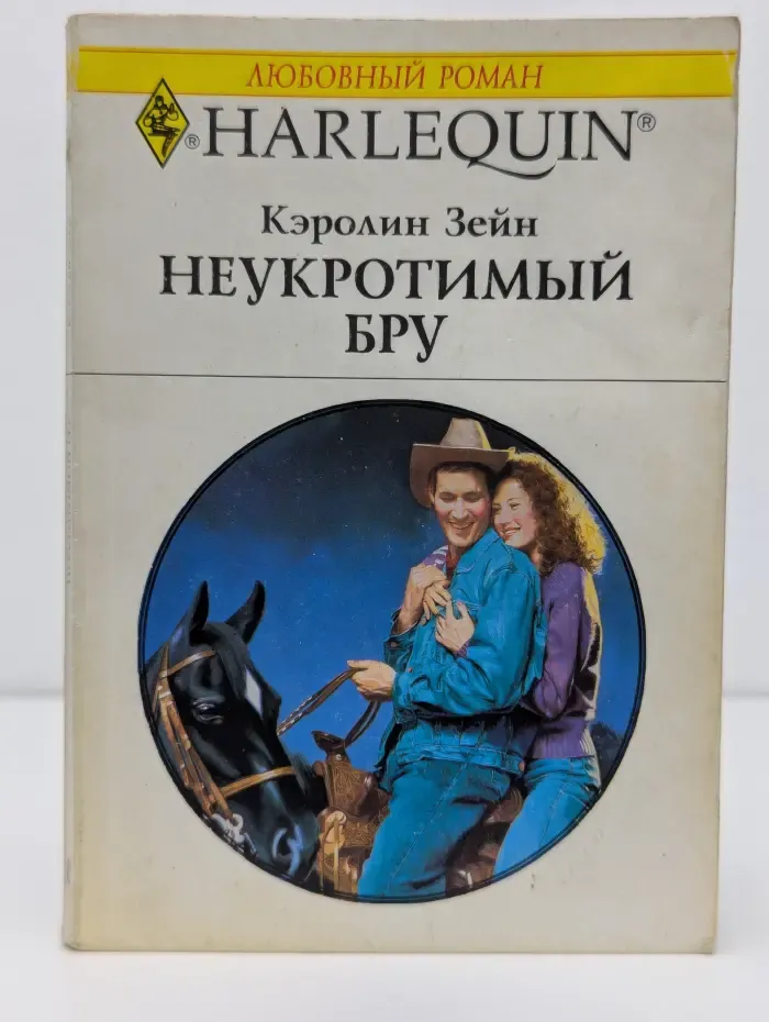 Любовный роман. Неукротимый Бру