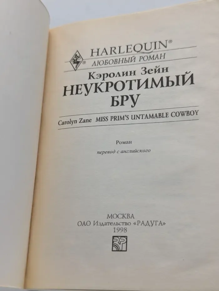 Любовный роман. Неукротимый Бру