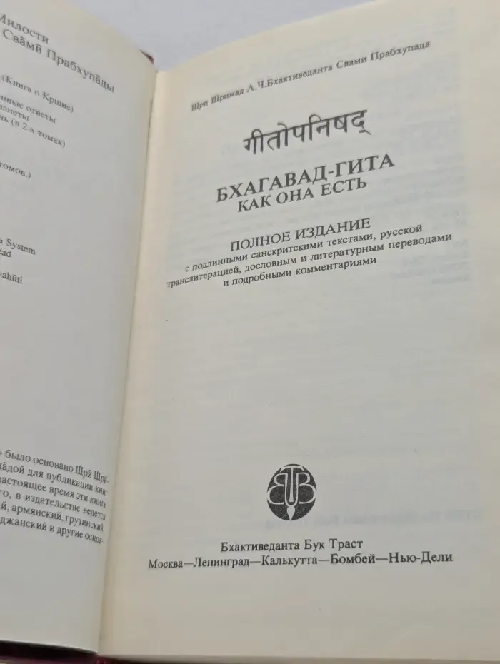 Бхагавад-гита как она есть