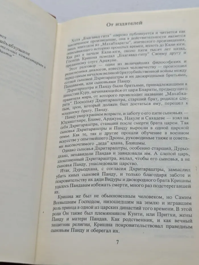 Бхагавад-гита как она есть