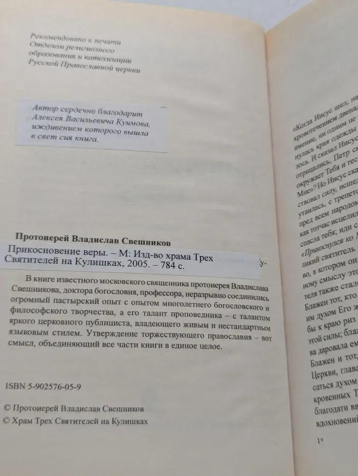 Прикосновение веры