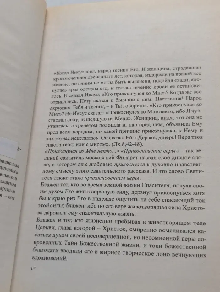 Прикосновение веры