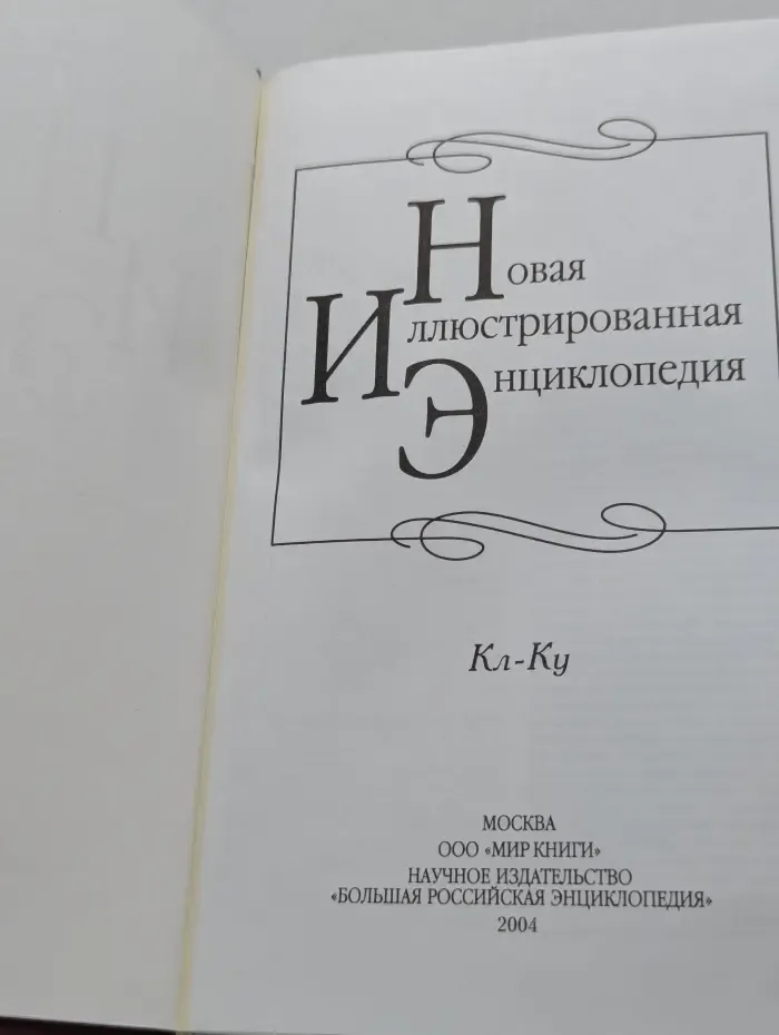 Новая иллюстрированная энциклопедия. Том 9. Кл-Ку