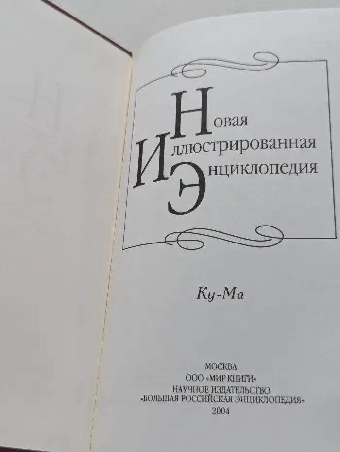 Новая иллюстрированная энциклопедия. В 20 томах. Том 10. Ку-Ма