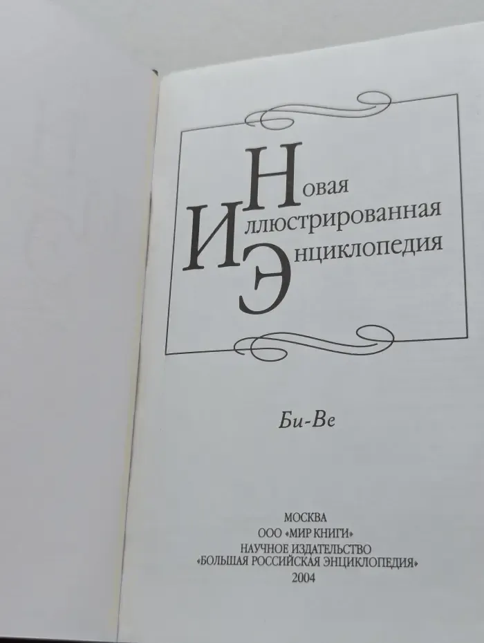 Новая иллюстрированная энциклопедия. В 20 томах. Том 3. Би-Ве