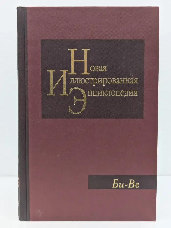 Новая иллюстрированная энциклопедия. В 20 томах. Том 3. Би-Ве