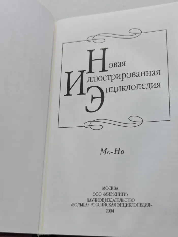 Новая иллюстрированная энциклопедия. Том 12. Мо-Но