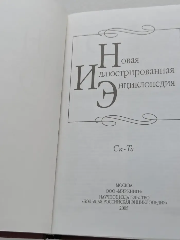 Новая иллюстрированная энциклопедия. В 20 томах. Том 17. Ск-Та