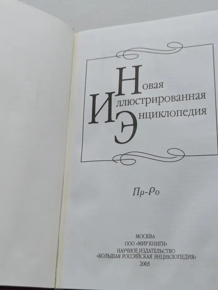 Новая иллюстрированная энциклопедия. В 20 томах. Том 15. Пр-Ро