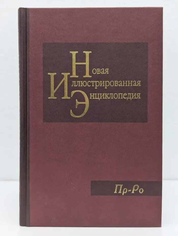 Новая иллюстрированная энциклопедия. В 20 томах. Том 15. Пр-Ро