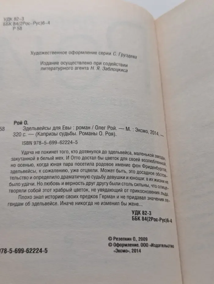 Капризы судьбы. Эдельвейсы для Евы
