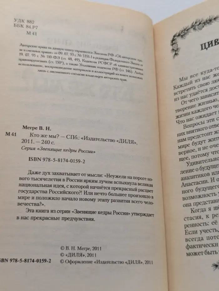 Звенящие кедры России. Кто же мы?