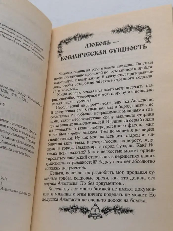 Звенящие кедры России. Новая цивилизация. Книга 8. Часть 2. Обряды любви