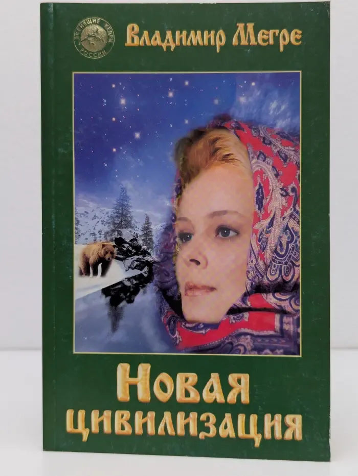 Новая цивилизация. Книга 8. Часть 1