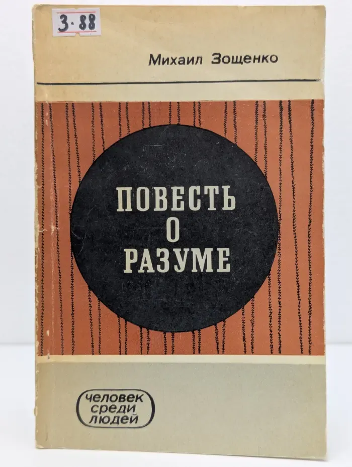 Человек среди людей. Повесть о разуме