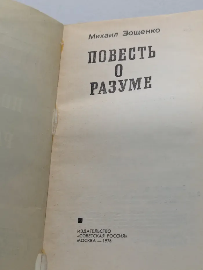 Человек среди людей. Повесть о разуме