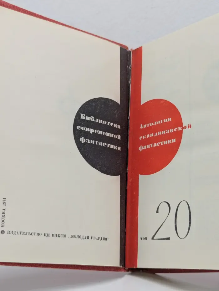 Антология скандинавской фантастики. Том 20