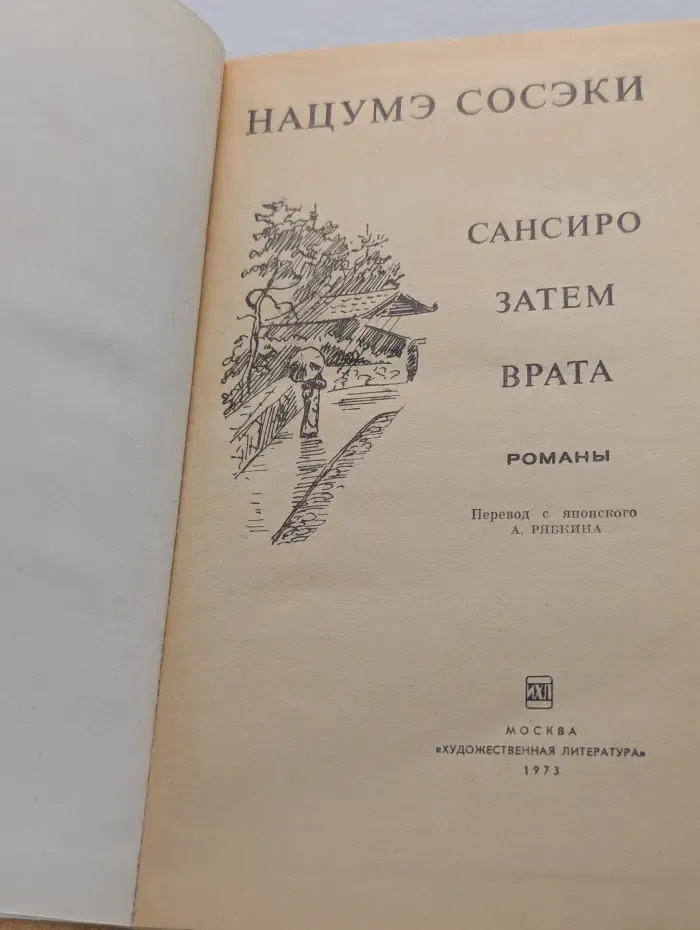 Сансиро. Затем. Врата