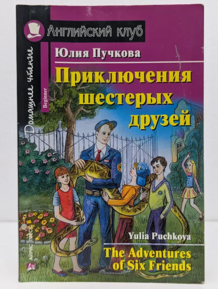 Английский клуб. Приключения шестерых друзей