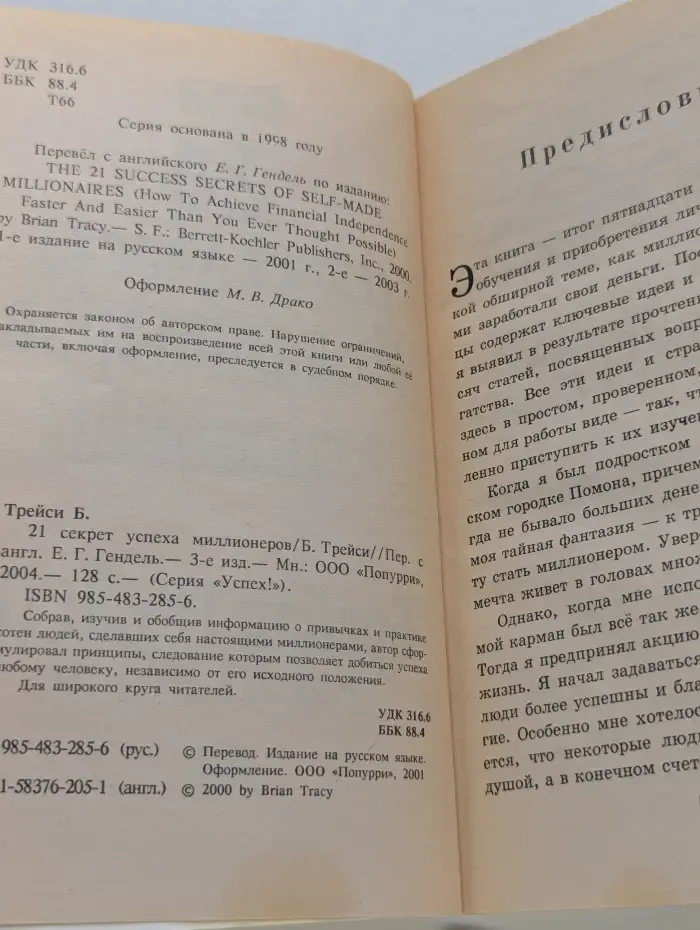 Успех! 21 секрет успеха миллионеров. Как добиться финансовой независимости быстрее и легче, чем вы можете себе представить