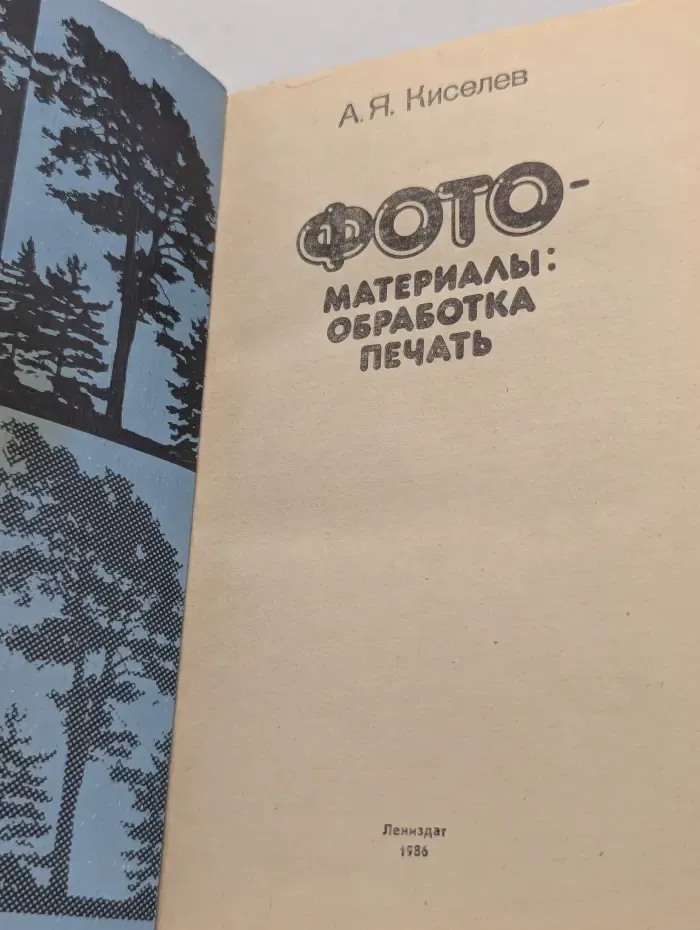 ФОТО-материалы. Обработка, печать