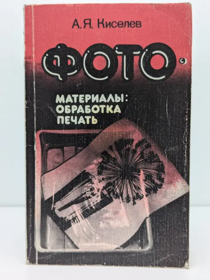 ФОТО-материалы. Обработка, печать