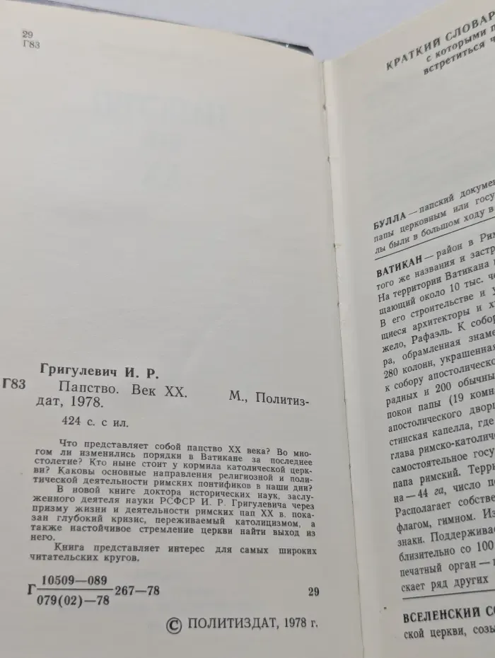 Папство. Век XX