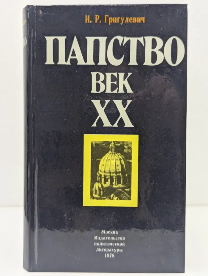 Папство. Век XX