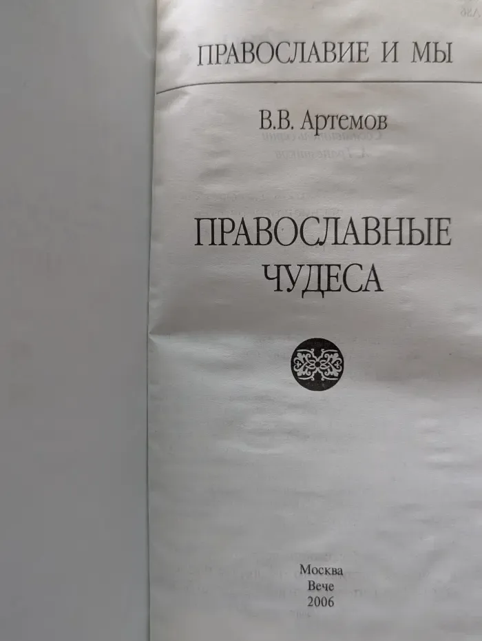 Православные чудеса