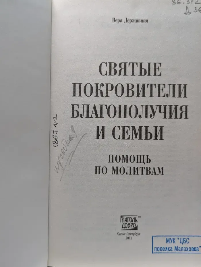 Святые покровители благополучия и семьи. Помощь по молитвам