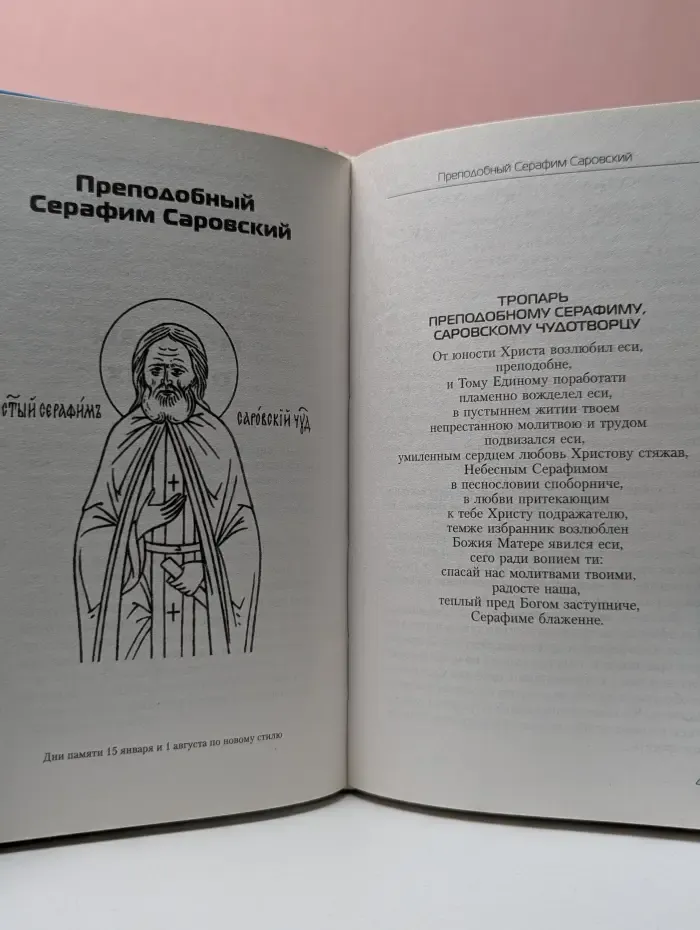 Святые покровители благополучия и семьи. Помощь по молитвам