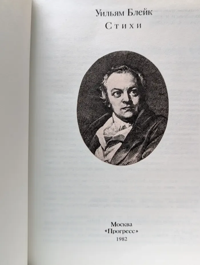 Уильям Блейк Избранные стихи. Сборник