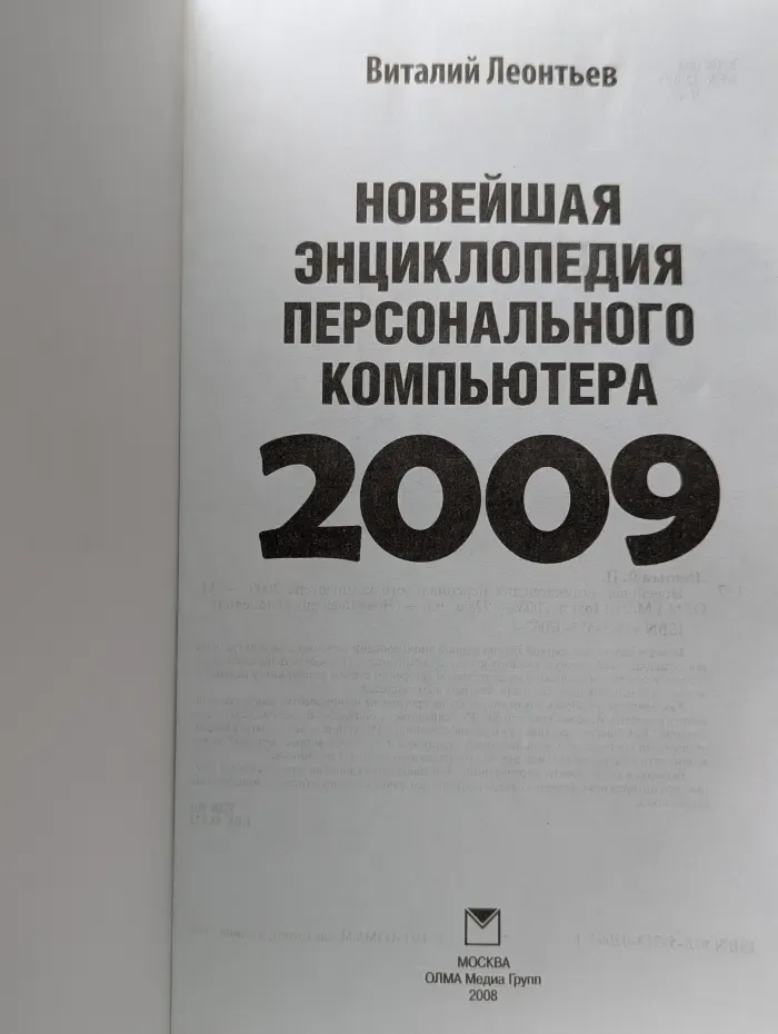 Новейшая энциклопедия персонального компьютера 2009