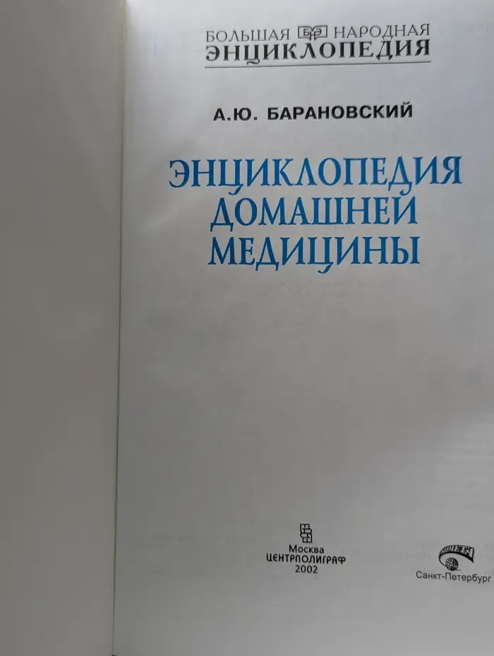 Энциклопедия домашней медицины. На все случаи жизни