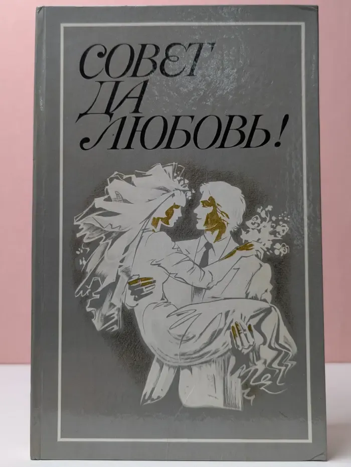 Совет да любовь!