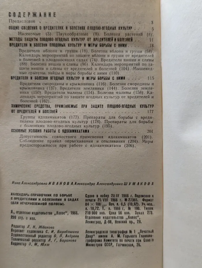 Календарь-справочник по борьбе с вредителями и болезнями