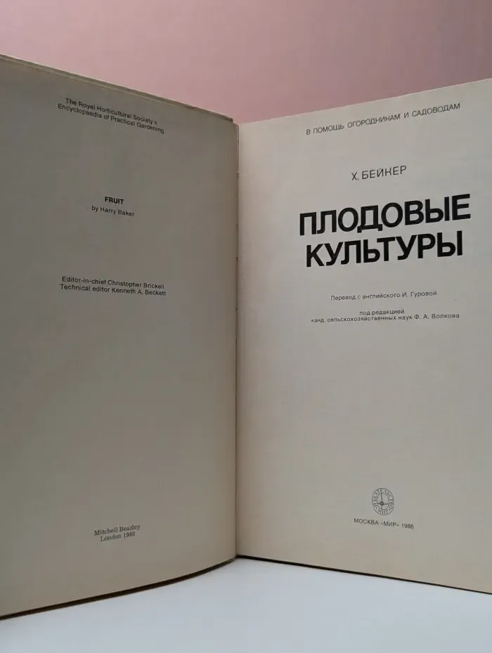 В помощь огородникам и садоводам. Плодовые культуры