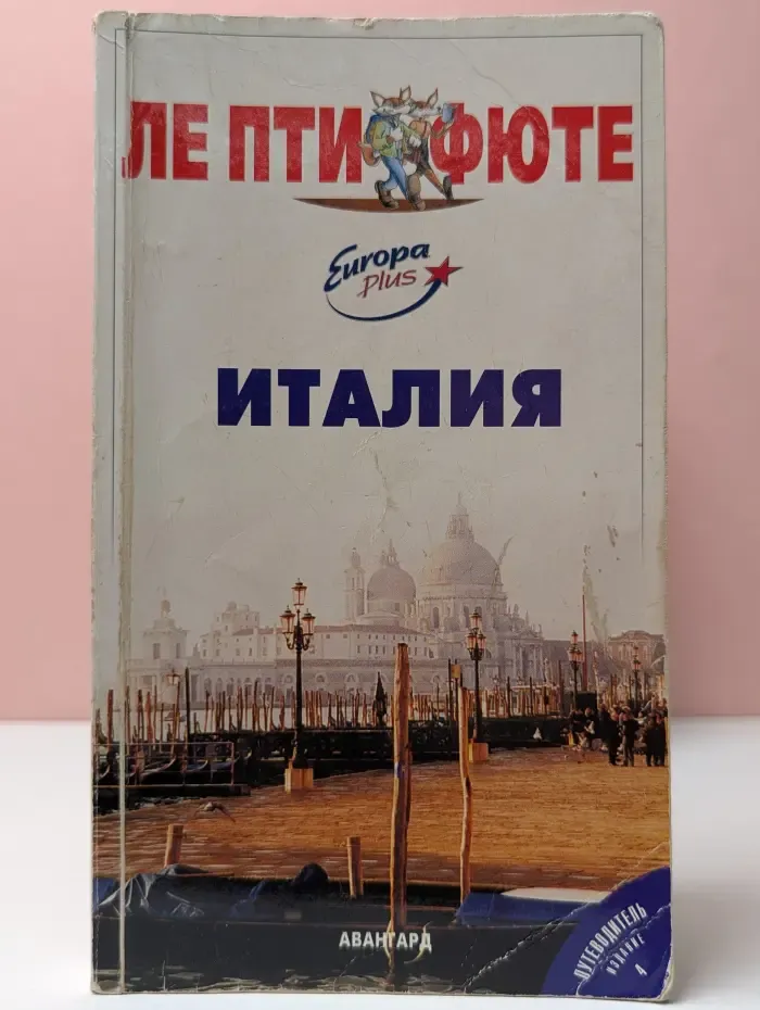 Le Petit Fute. Италия. Путеводитель. Издание № 4
