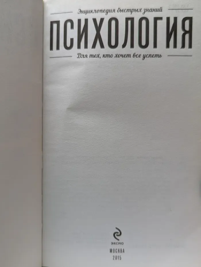 Энциклопедия быстрых знаний. Психология