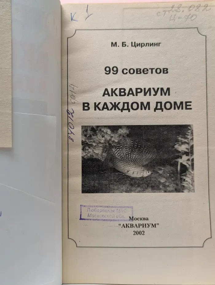 99 советов. Аквариум в каждом доме