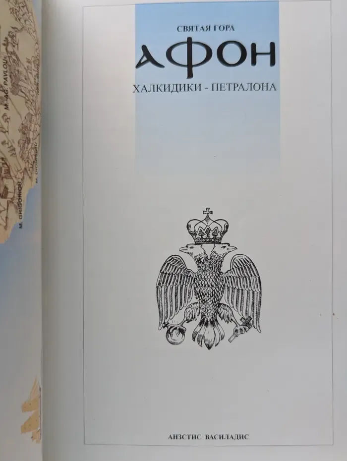 Святая гора Афон. Халкидики-Петралона