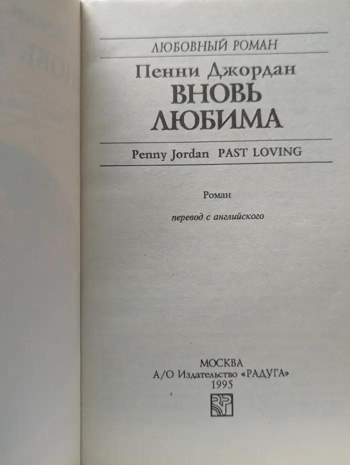 Любовный роман. Вновь любима