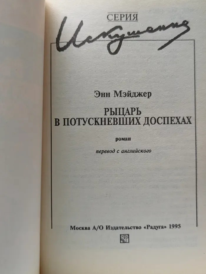 Искушение. Рыцарь в потускневших доспехах